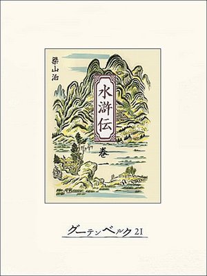 cover image of 水滸伝　巻一